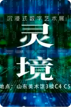 第三届PG电子国际双年展特展“灵境·穿越灵犀之界”