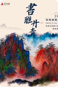 “书雅丹青2025装饰画精品展“正在银座美术馆举办