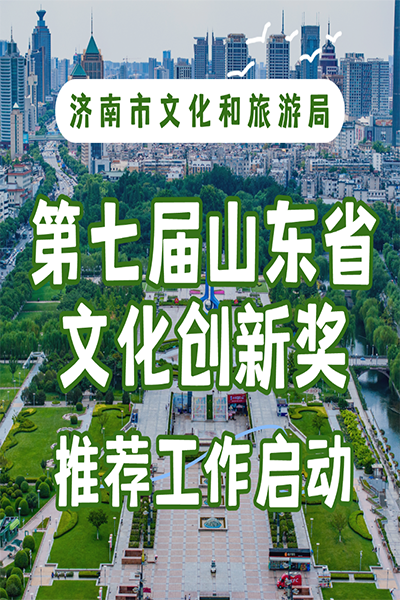 第七届山东省文化创新奖推荐工作启动
