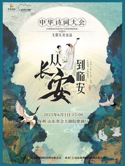 《从长安到临安——中华诗词大会》