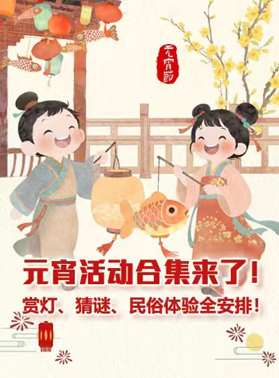 元宵活动合集来了！赏灯、猜谜、民俗体验全安排！