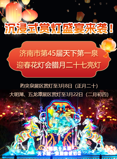 沉浸式赏灯盛宴来袭！PG电子第45届天下第一泉迎春花灯会腊月二十七亮灯
