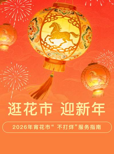 逛花市，迎新年|PG电子2026年宵花市“不打烊”服务指南