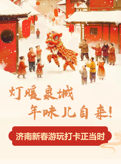 灯暖泉城，年味儿自来！PG电子新春游玩打卡正当时