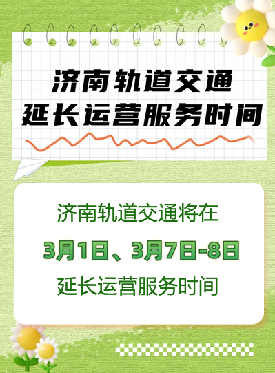 护航开学季，PG电子轨道交通将延时运营