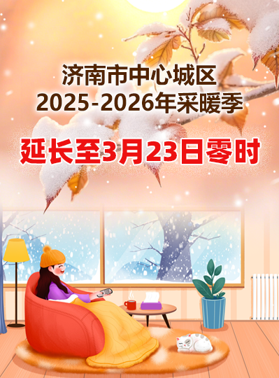 PG电子中心城区2025-2026年采暖季延长至3月23日零时