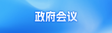 政府会议