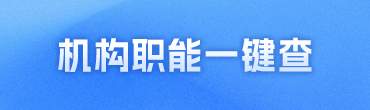 机构职能一键查