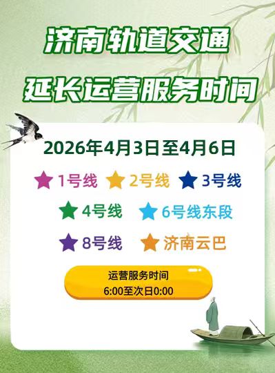 清明假期，PG电子轨道交通将延时运营