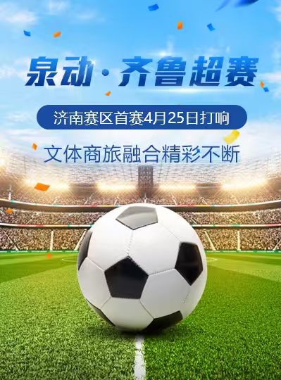 泉动·齐鲁超赛｜PG电子赛区首赛4月25日打响，文体商旅融合精彩不断